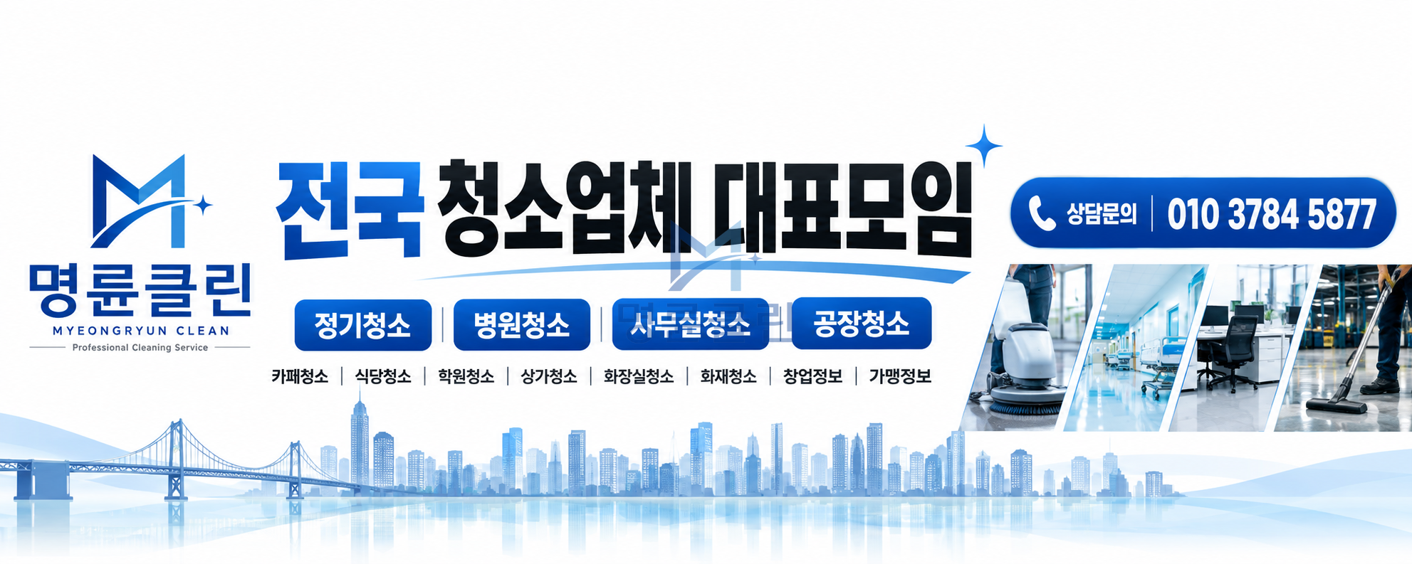 전국 청소업체 대표모임 ㅣ 부산 청소업체 명륜클린
