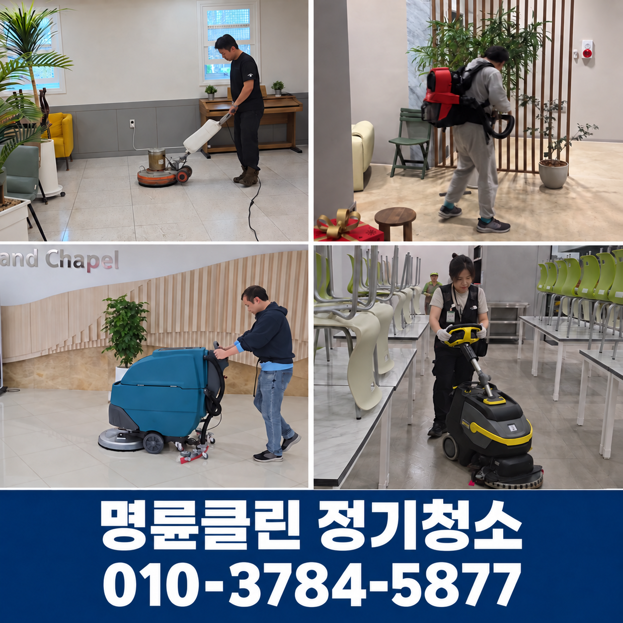 명륜클린 실제 청소현장 사진 - 병원·의원 정기청소