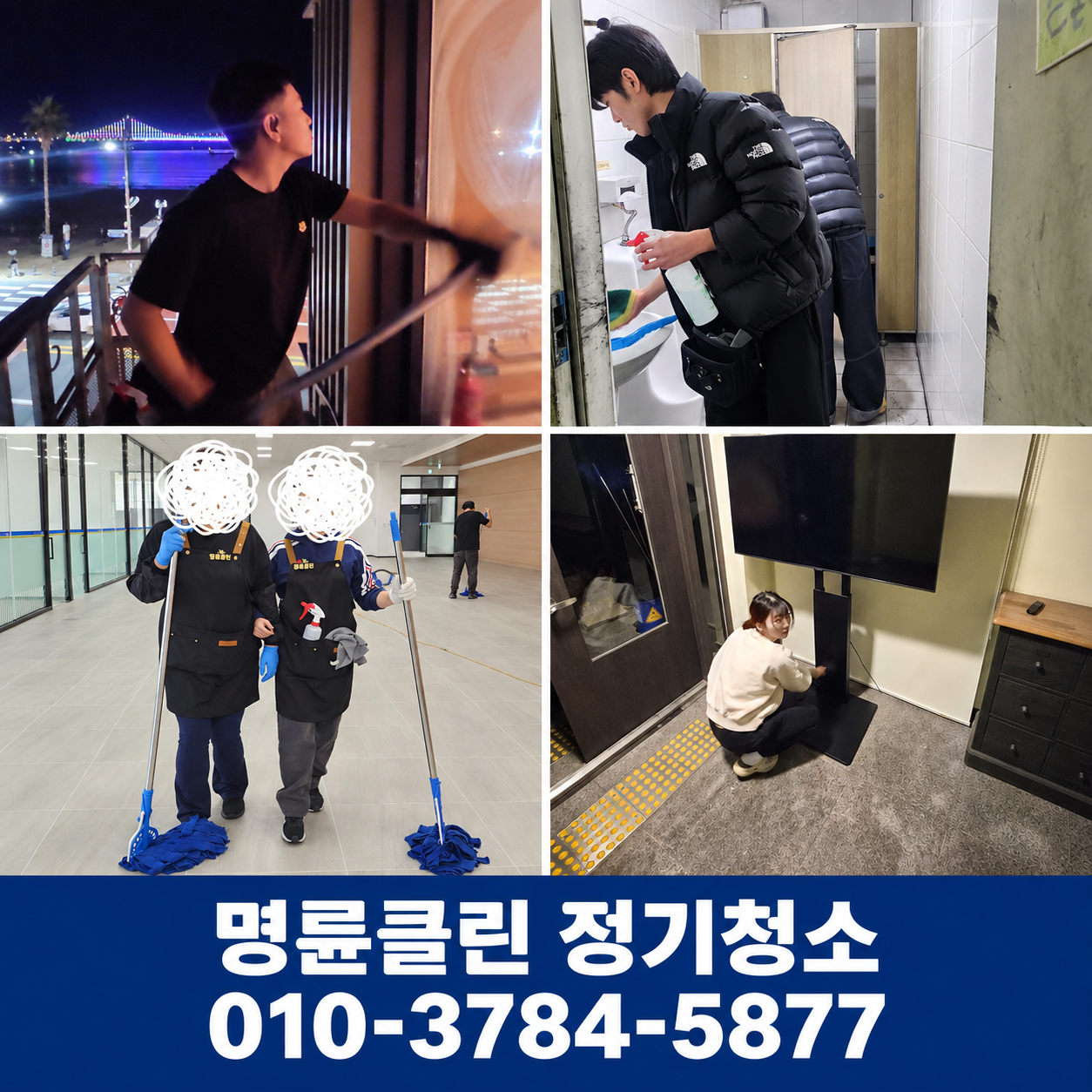 유리창·화장실·실내 공간 정기청소 작업