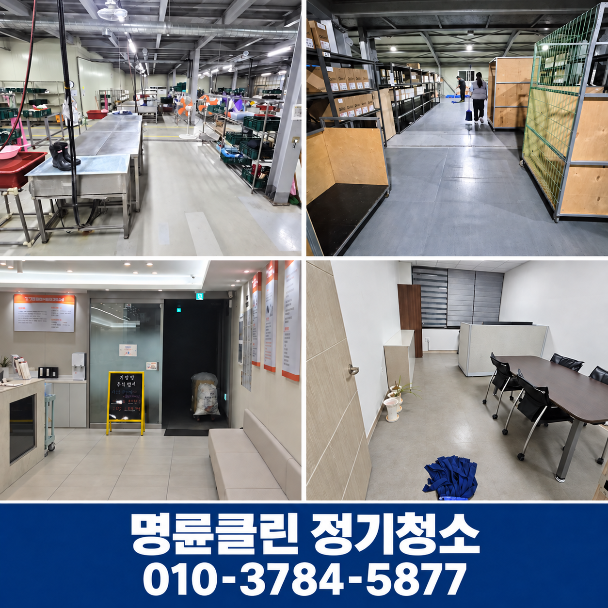 명륜클린 실제 청소현장 사진 - 기타 사업장 정기청소